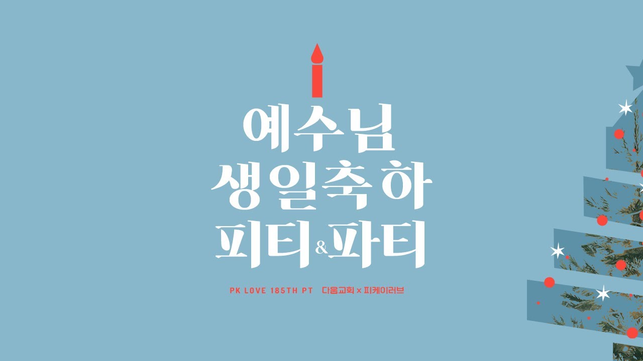 185th P.T X 다움교회 성탄예배 LIVE - 기다림이란 무엇인가 (25. 12. 25.)