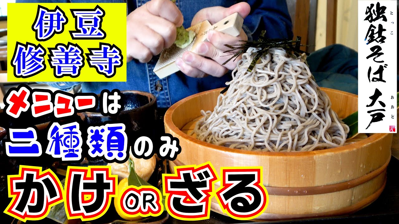 【独鈷そば大戸】伊豆修善寺にある「かけ」と「ざる」のみのお蕎麦屋さんで生わさび付きの「独鈷ざるそば」をランチでいただいてきました。※場所は「鎌倉殿の13人」ゆかりの地「修禅寺」のすぐ近くです。