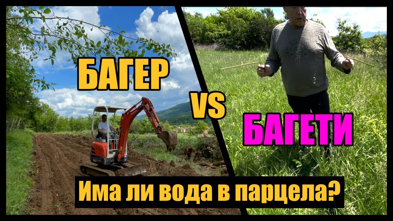 Търсене на вода с багети. Заравняване на терена. Разчистване на двор.