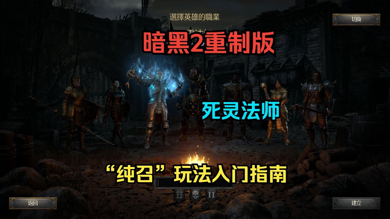 【琉璃】暗黑2重制版，死灵法师“纯召”玩法入门指南