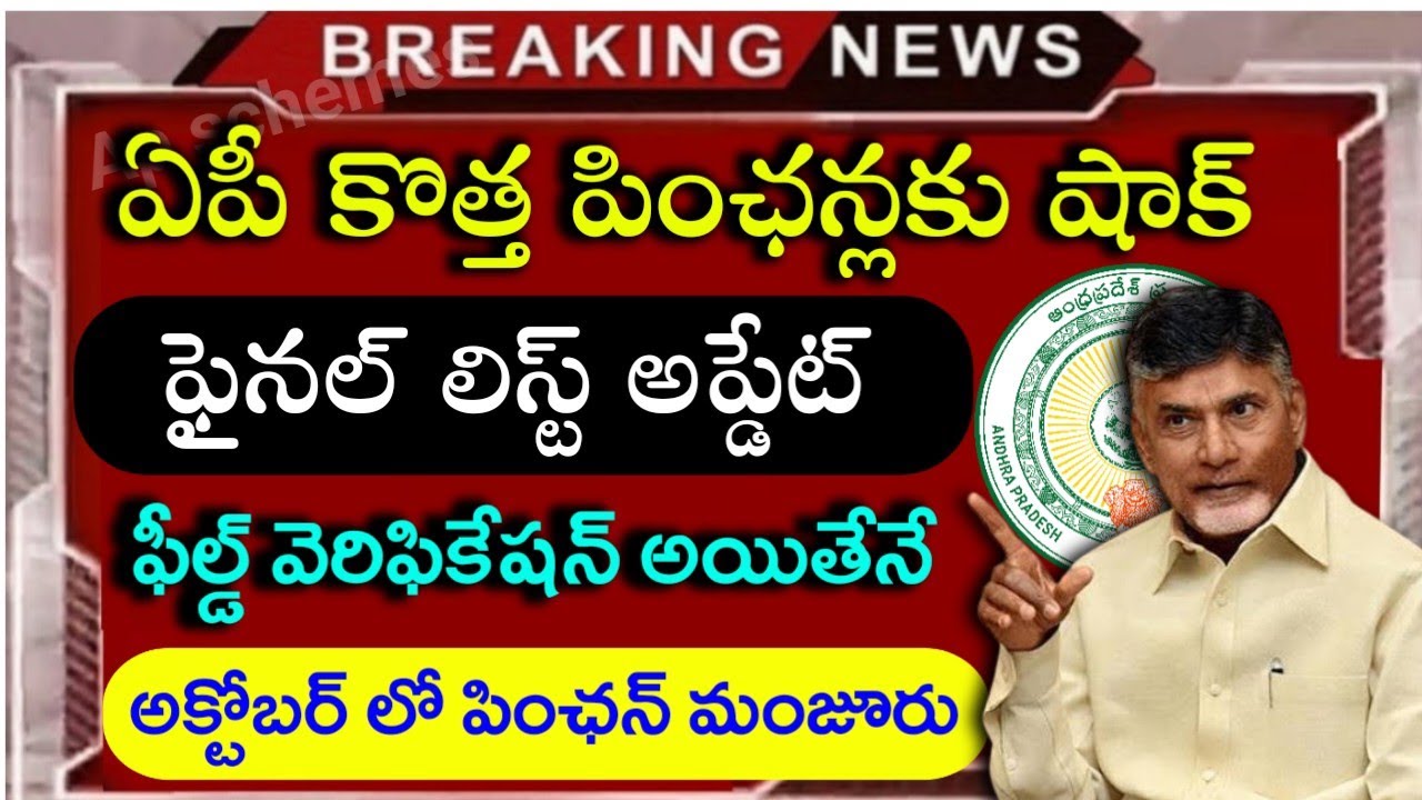 AP కొత్త పింఛన్ల లిస్ట్ వచ్చిందా ..! Ap new pensions list 2026|ntr bharosa new pensions list 2026|