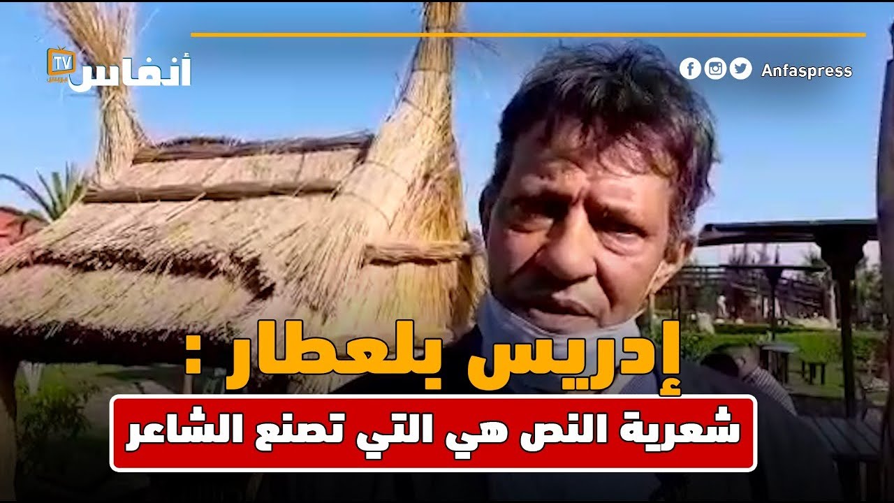 إدريس بلعطار : شعرية النص هي التي تصنع الشاعر