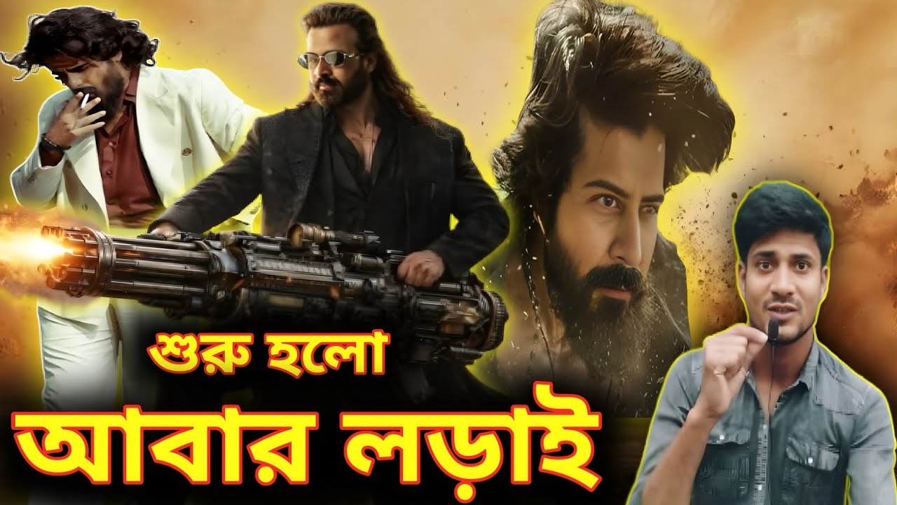 এবার Eid 2026 এও Shakib Khan Prince সঙ্গে Siam Ahmed Rakkhosh & Afran Nisho Domm Clash করছে