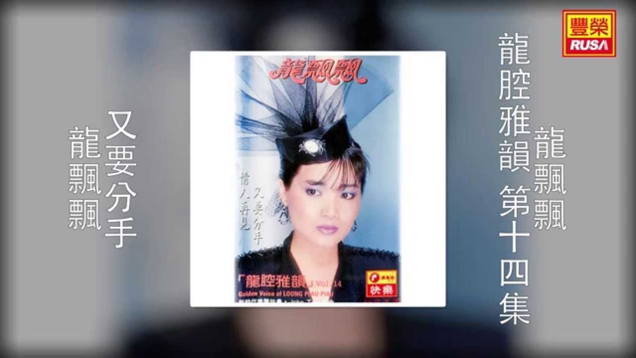 龍飄飄 - 又要分手 [Original Music Audio]
