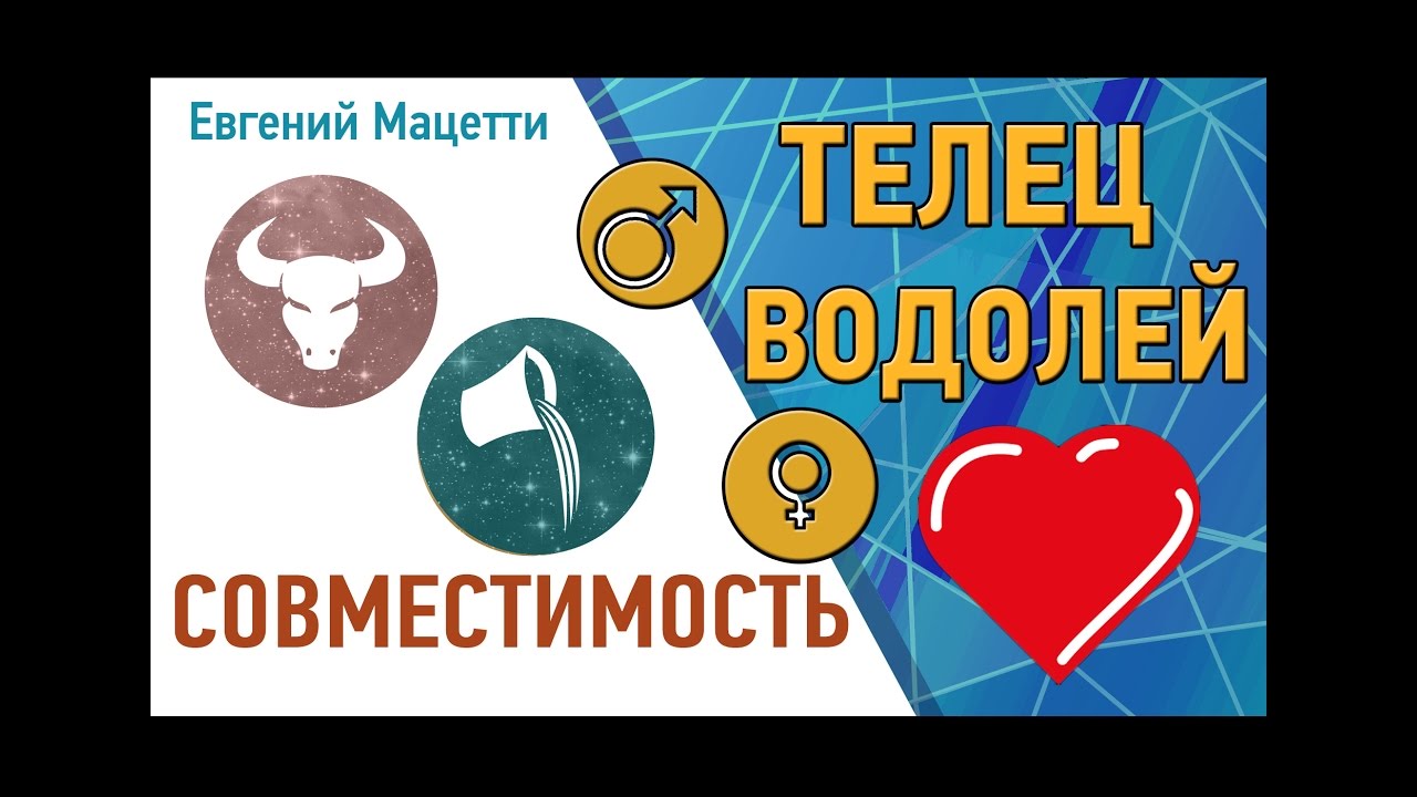 Телец и Водолей. Гороскоп совместимости ♥ Любовный и сексуальный гороскоп