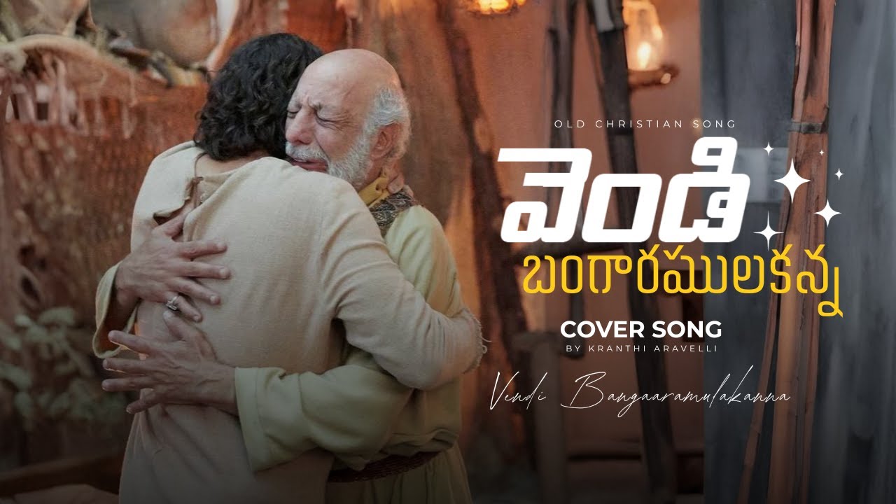 Vendi Bangaaramulakanna - వెండి బంగారములకన్నా | Old Telugu Christian Cover Song | Kranthi Aravelli