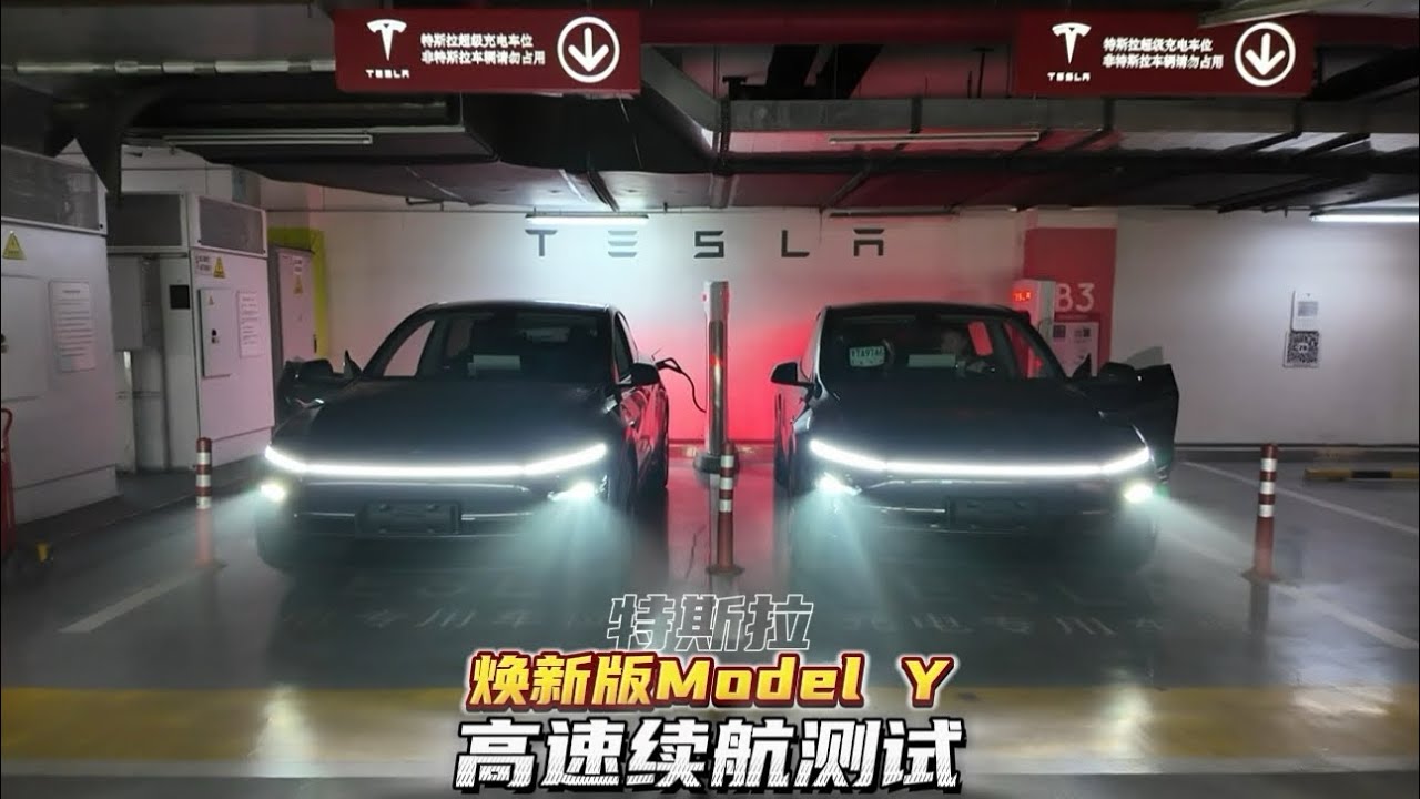 焕新版Model Y后轮驱动版、长续航版高速续航测试。Highway range test of the new Model Y RWD and Long Range AWD