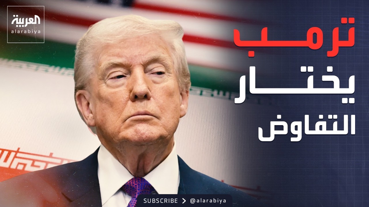 الخيار الأميركي الأخير.. اتفاق عادل أو قوة عسكرية