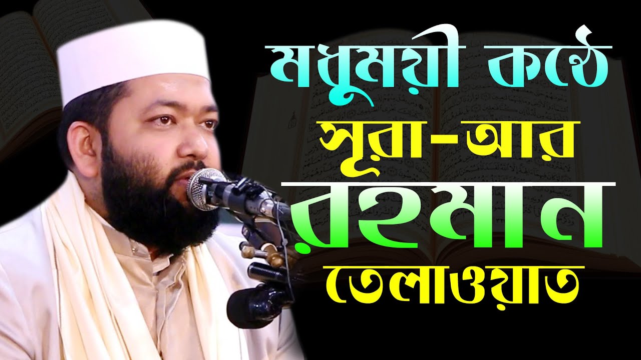 মধুময় কণ্ঠে সূরা আর