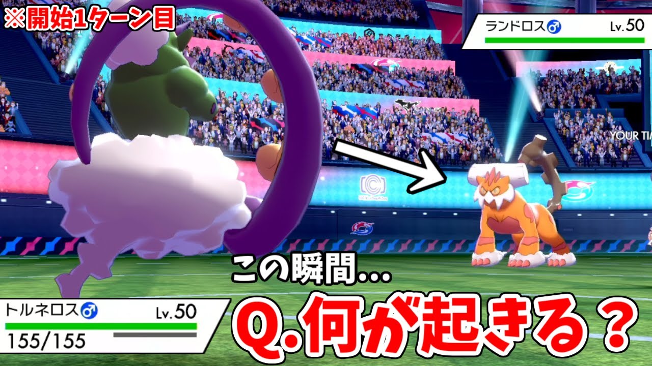 この瞬間何が起きる？1ターン目にトルネロスを出すだけで簡単に勝てる衝撃の戦術が凄すぎた。【ポケモン剣盾】