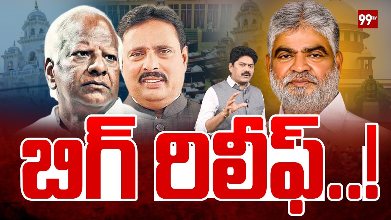 MLAs Defection Case :కడియం,దానంకు బిగ్ రిలీఫ్.. Speaker Clean Chit To Danam,Kadiyam Srihari | 99TV