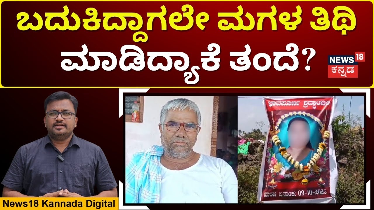 Shocking Reaction To Love Marriage! | ಬಂಧು-ಬಳಗ, ಗ್ರಾಮದವರನ್ನು ಕರೆಸಿ ಮಗಳ ತಿಥಿ ಕಾರ್ಯ | N18V