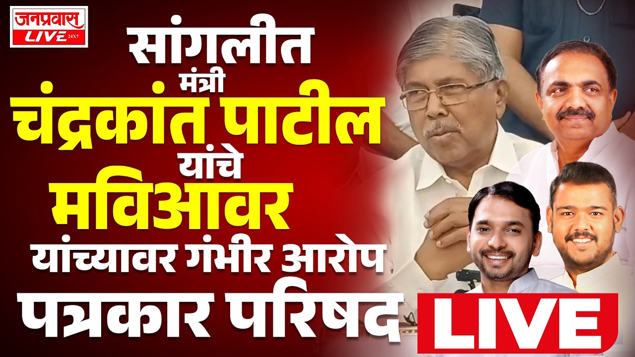 LIVE CHANDRAKANT PATIL PRESS CONFERENCE सांगलीत मंत्री चंद्रकांत पाटील यांची पत्रकार परिषद LIVE