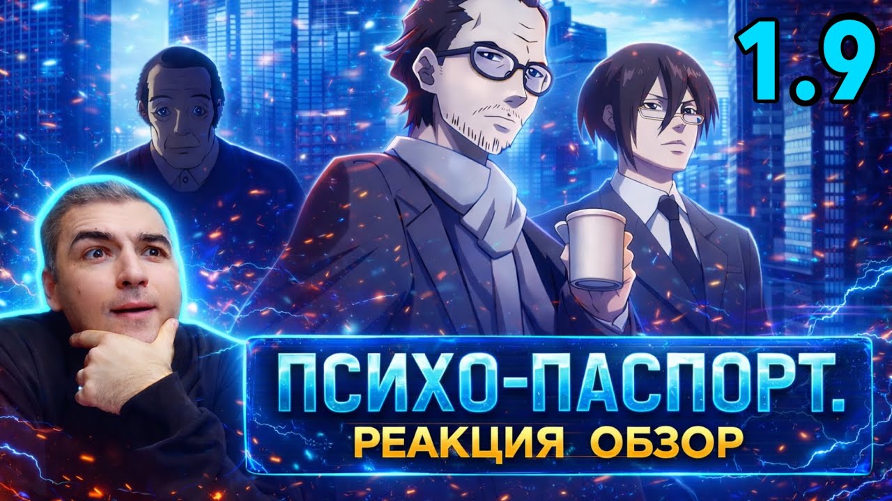Грехи Современности / Психопаспорт - 1 сезон 9 глава / Реакция и Обзор
