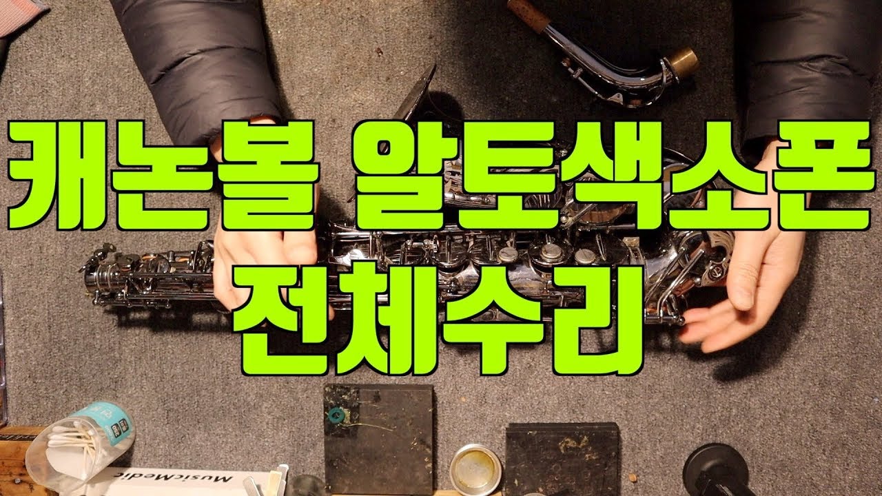 색소폰수리 캐논볼 알토 전체수리