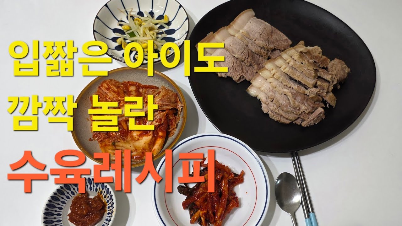 #냄새 안나는 수육 #초간단 #레시피 | #입짧은 아이도 깜짝놀란 그 맛