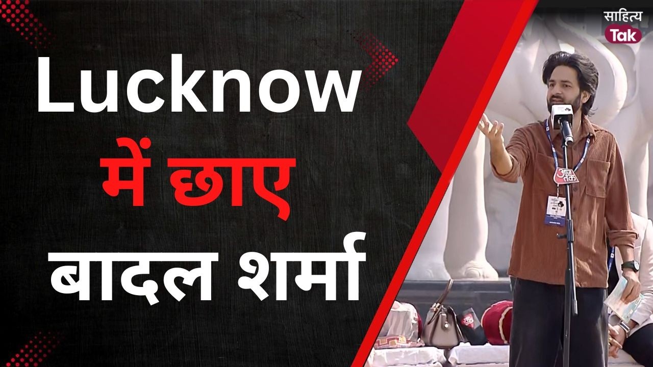 Lucknow में छाए Badal Sharma | ये इश्क़ नहीं आसान | Latest Kavi Sammelan | Sahitya Tak Lucknow