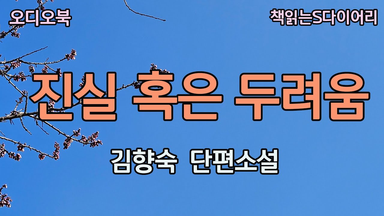 어쩌면 아내는 그여자에 대해 알게 된게 아닐까 / 김향숙 / 오디오북#소설듣기#책읽어주는여자