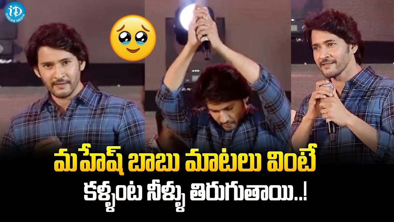Mahesh Babu Emotional Speech At Guntur Kaaram Pre-release Event | Sreeleela | iDream Gold