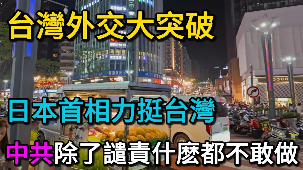 台灣外交大突破！日本首相力挺台灣，中共除了譴責什麽都不敢做！