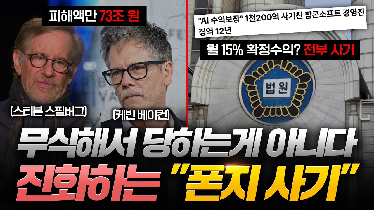 “설마 내가 당할까?”..전담 형사도 털렸다. 당신이 폰지 사기꾼의 ‘1순위 타겟’인 이유 ㄷㄷ