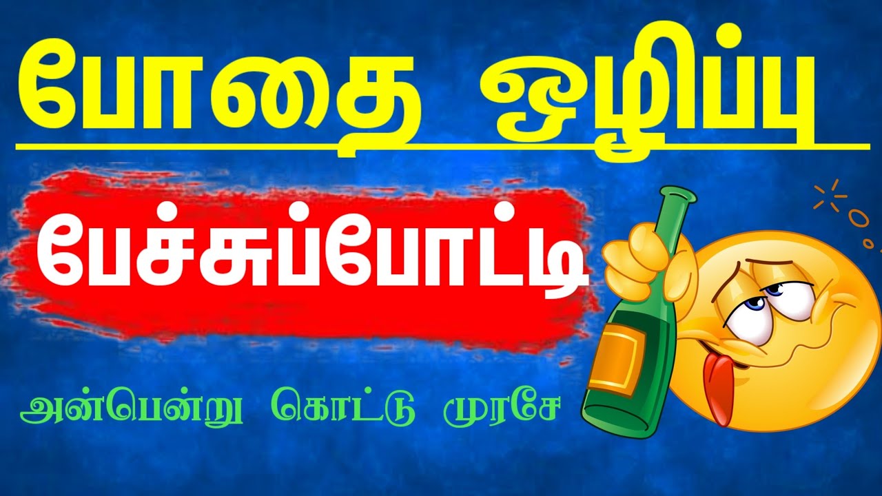 போதை ஒழிப்பு பேச்சுப்போட்டி | மது ஒழிப்பு பேச்சுப்போட்டி | Bothai Olippu Mathu Olippu Tamil Speech