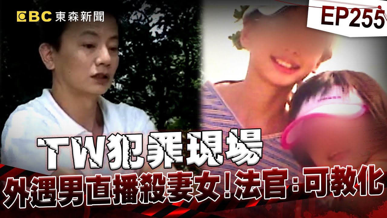 【TW犯罪現場EP255】外遇男冷血直播殺妻女 法官判可教化免死定讞【台灣啟示錄】@ebcapocalypse