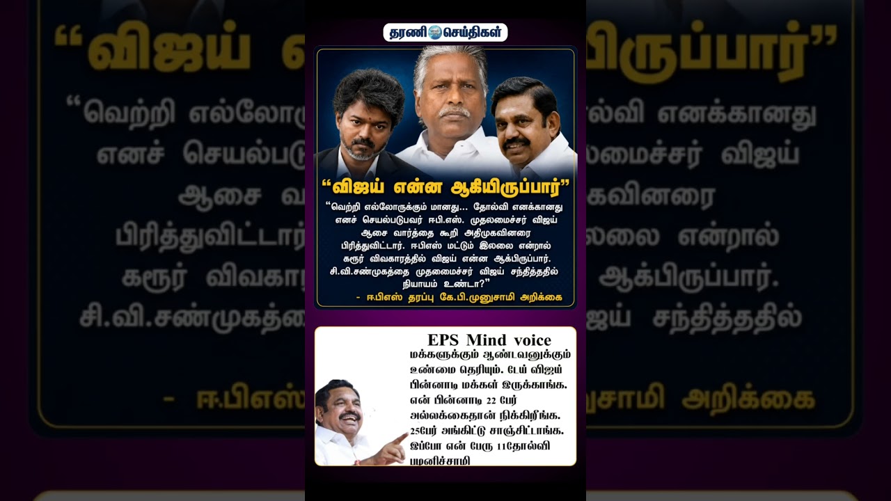 #Vijay​#EPS​#KP_Munusamy​#TharaniNews​#TamilNaduPolitics​#ADMK​#TVK​#PoliticsToday