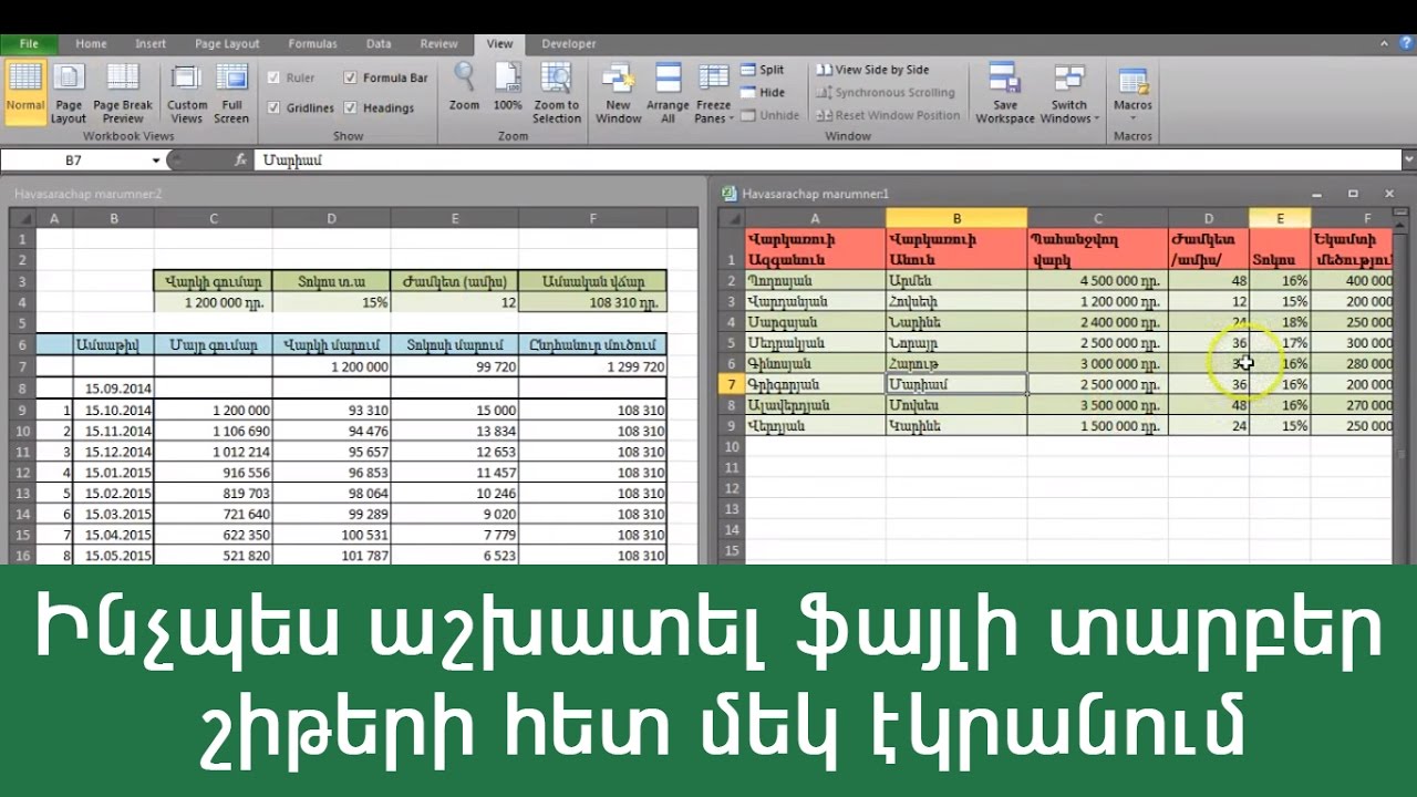 MS Excel-Ինչպես աշխատել ֆայլի տարբեր շիթերի հետ մեկ էկրանում