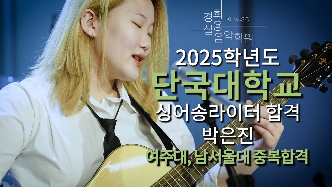 [KHmusic] 2025학년도 단국대학교 실용음악과 싱어송라이터 합격생 박은진(여주대,남서울대 중복합격)