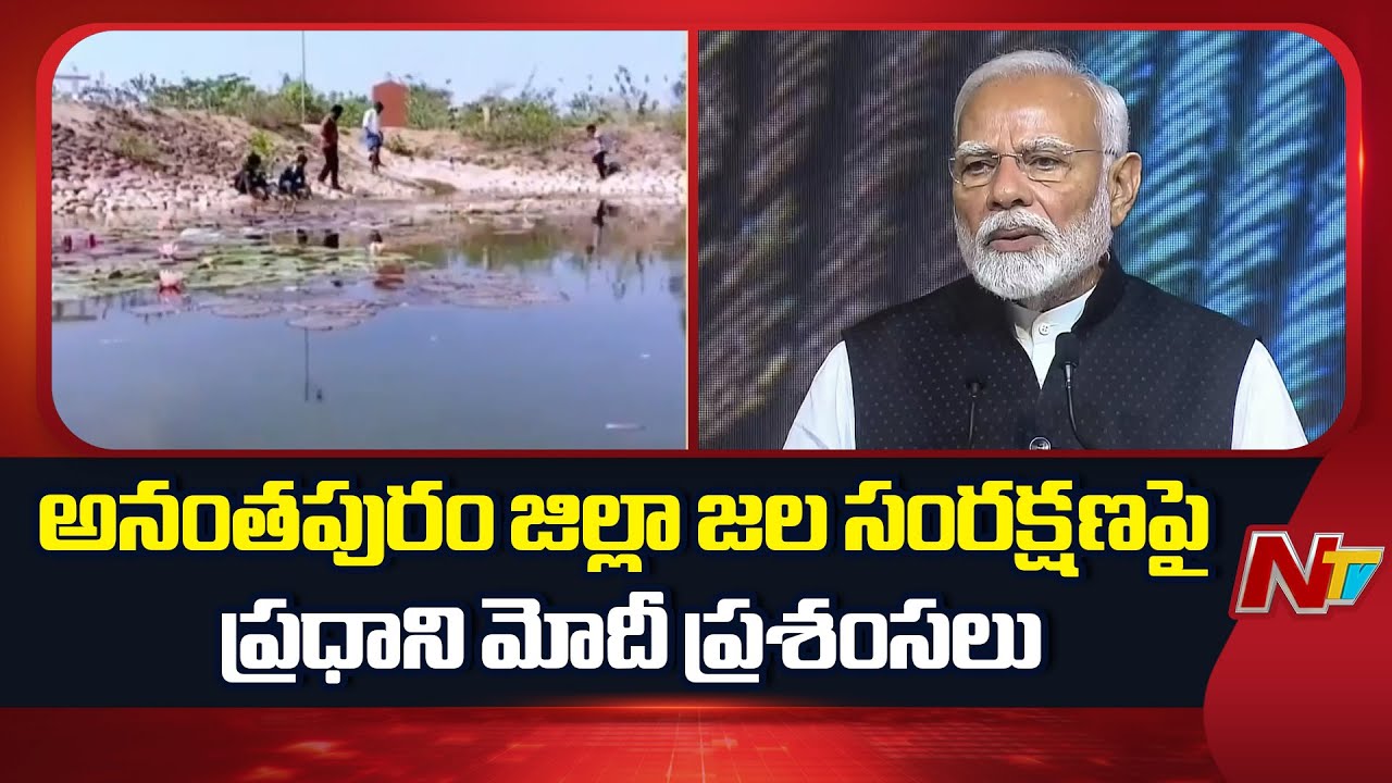 PM Modi Applauds Anantapur District For Water Conservation Initiatives | Mann Ki Bhaat | NTV Telugu