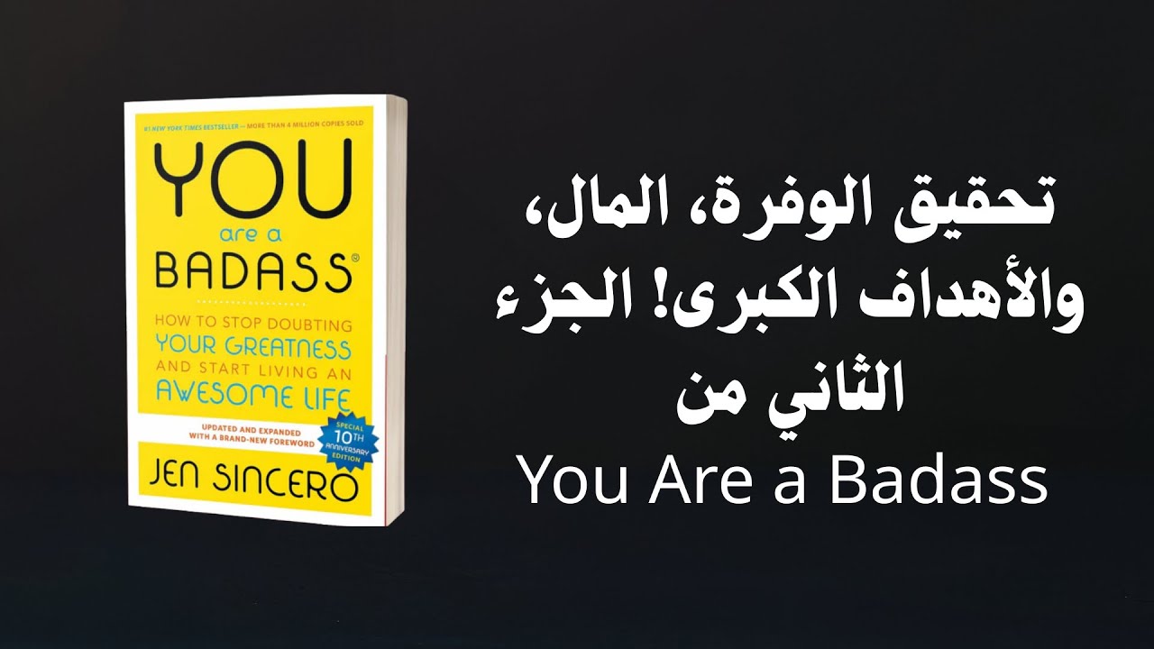 من الفعل إلى الواقع 🌟 تكملة رحلة You Are a Badass