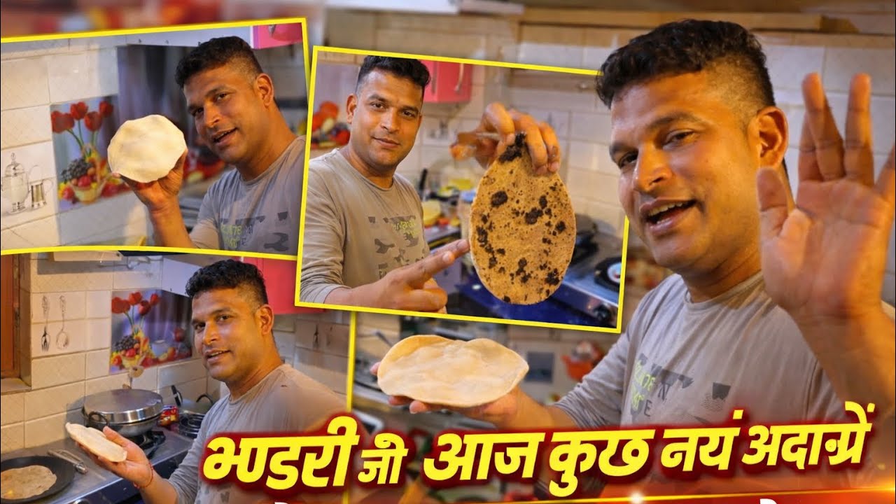 भण्डारी जी ने बनाया आज डिनर 🍲 