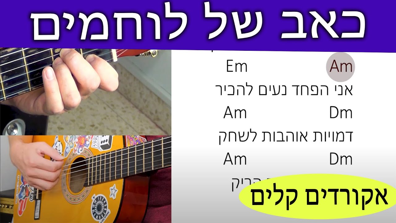 כאב של לוחמים - שיעור גיטרה חינם. שיר למתחילים באקורדים פשוטים. עידן עמדי. איך לנגן שירים על גיטרה.