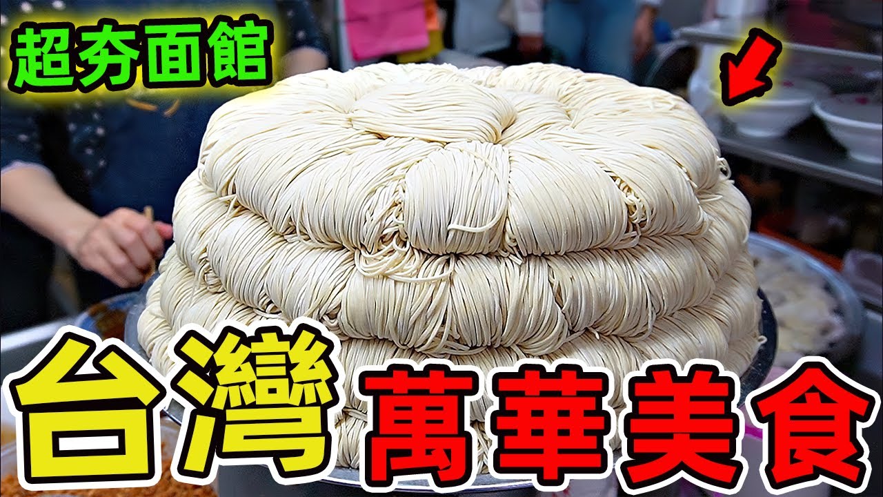台灣萬華超級值得推薦的十種美食，你相信嗎，這座面積僅有8.85平方公里的百年老城，竟藏著全臺北最濃縮的舌尖傳奇！ |世界風向標 #世界之最 #出類拔萃 #腦洞大開 #top10 #台灣#美食#萬華