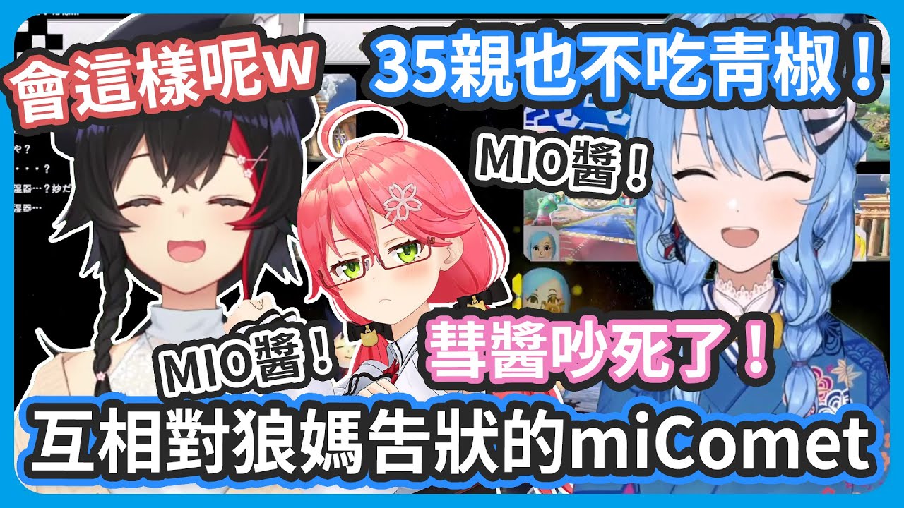 獨留下來的MIO被包夾在miComet中間、miComet像是小學生一樣互相對MIO告狀 !【 さくらみこ / 星街すいせい /大神ミオ 】
