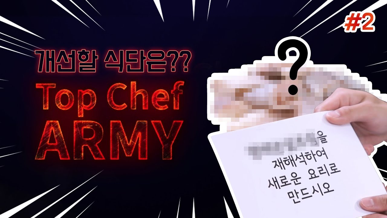 병영식단 개선 프로젝트- 'Top Chef ARMY 2편'