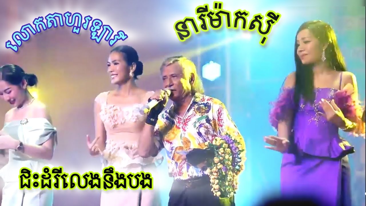 ជិដំរីលេងនឹងបង/ នារីម៉ាក់សុី _ លោកតាហួឡាវី វត្តស្វាយសៀមថ្មី (chùa xoài xiêm mới)2025