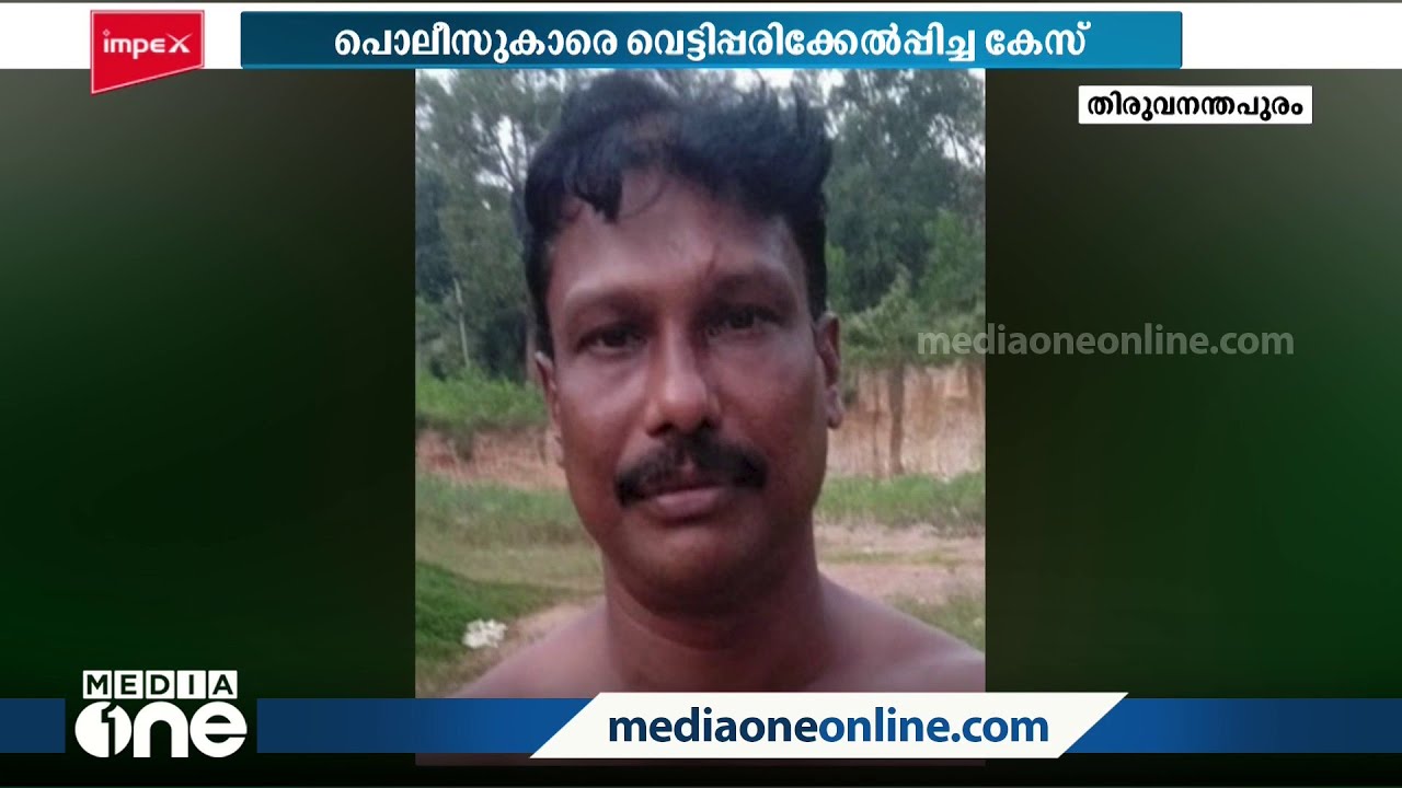 പൊലീസുകാരെ വെട്ടിപ്പരിക്കേൽപ്പിച്ച പ്രതിക്കെതിരെ മുമ്പും നിരവധി കേസുകൾ