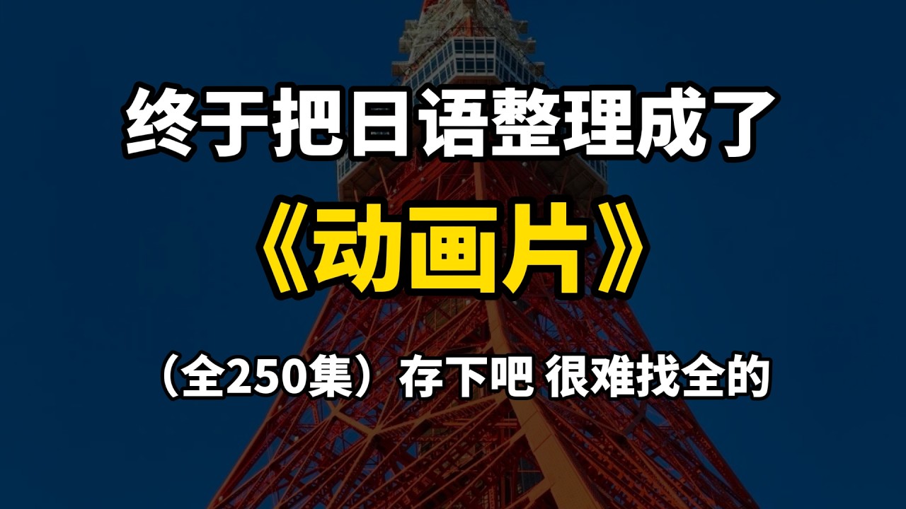 【日语教程】2026最细自学日语全套教程！允许白嫖，拿走不谢，全程干货无废话！#日语 #日语五十音 #日语入门 #日语学习 #日语教学
