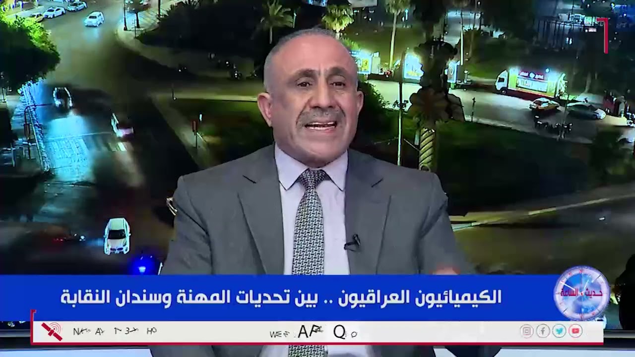 حديث الساعة - الكيميائيون العراقيون وتحديات المهنة -الضيوف  أكثم نصيف جاسم وعلي جليل مجلي 1-2-2026