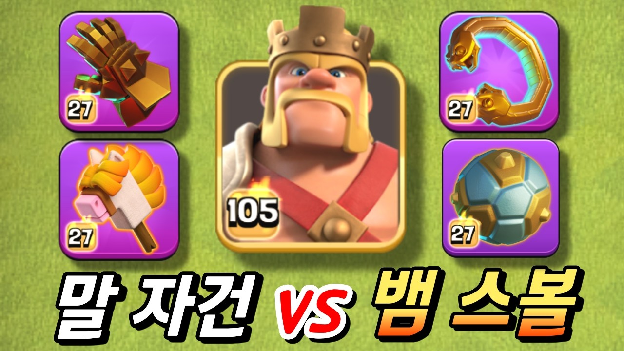킹에게 더 좋은 장비를 고르면? [클래시 오브 클랜]