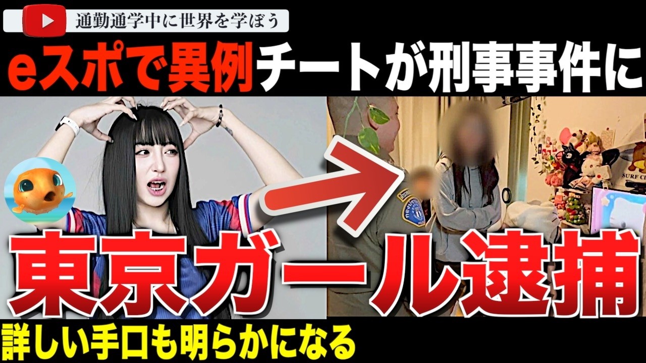 前代未聞！？eスポ国際大会でのチート行為がタイのコンピューター◯罪として立件。渦中の東京ガールとその彼の手口の詳細が明かされる