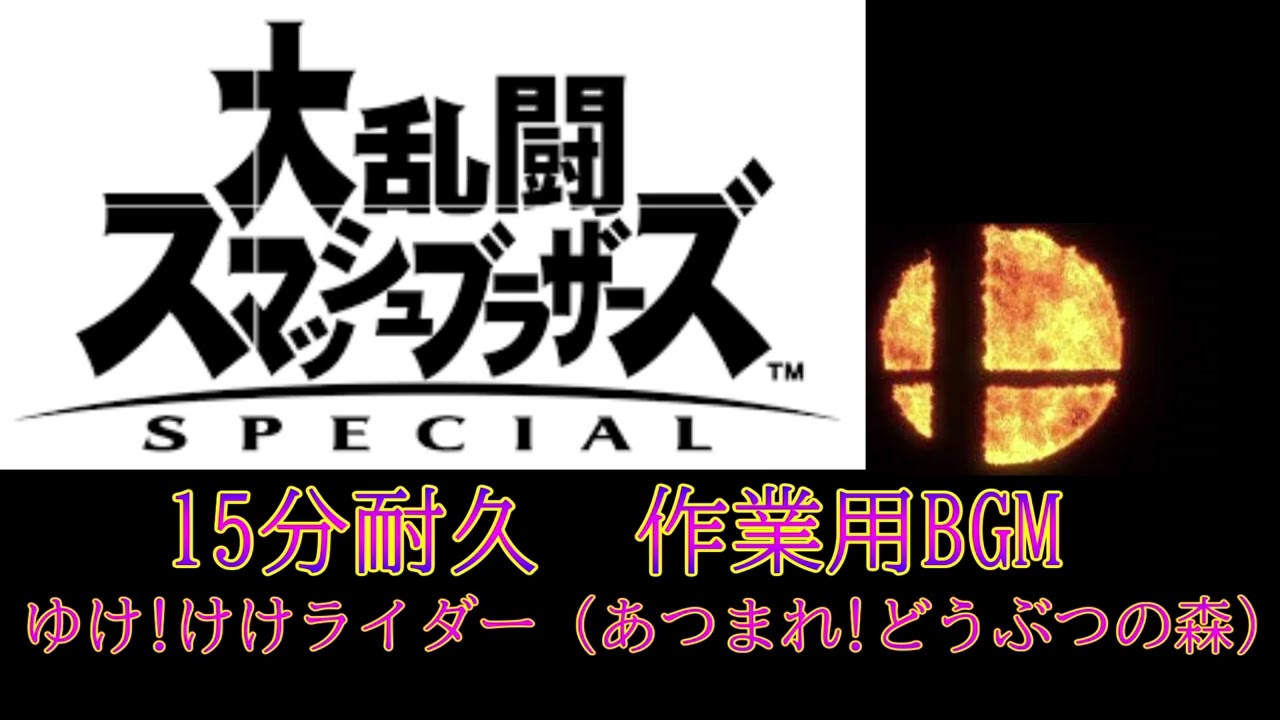 【15分耐久　作業用BGM】ゆけ!けけライダー（あつまれ!どうぶつの森）　スマブラSP