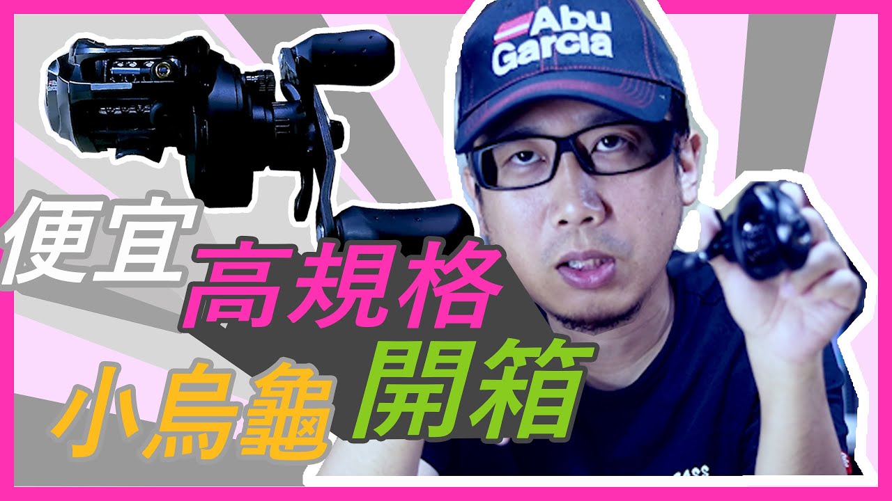 高規平價小烏龜(水滴輪)開箱 | 不隱藏小烏龜煞車調整完美公開 | 最簡易的小烏龜快速保養方法 [阿宏釣魚日記]