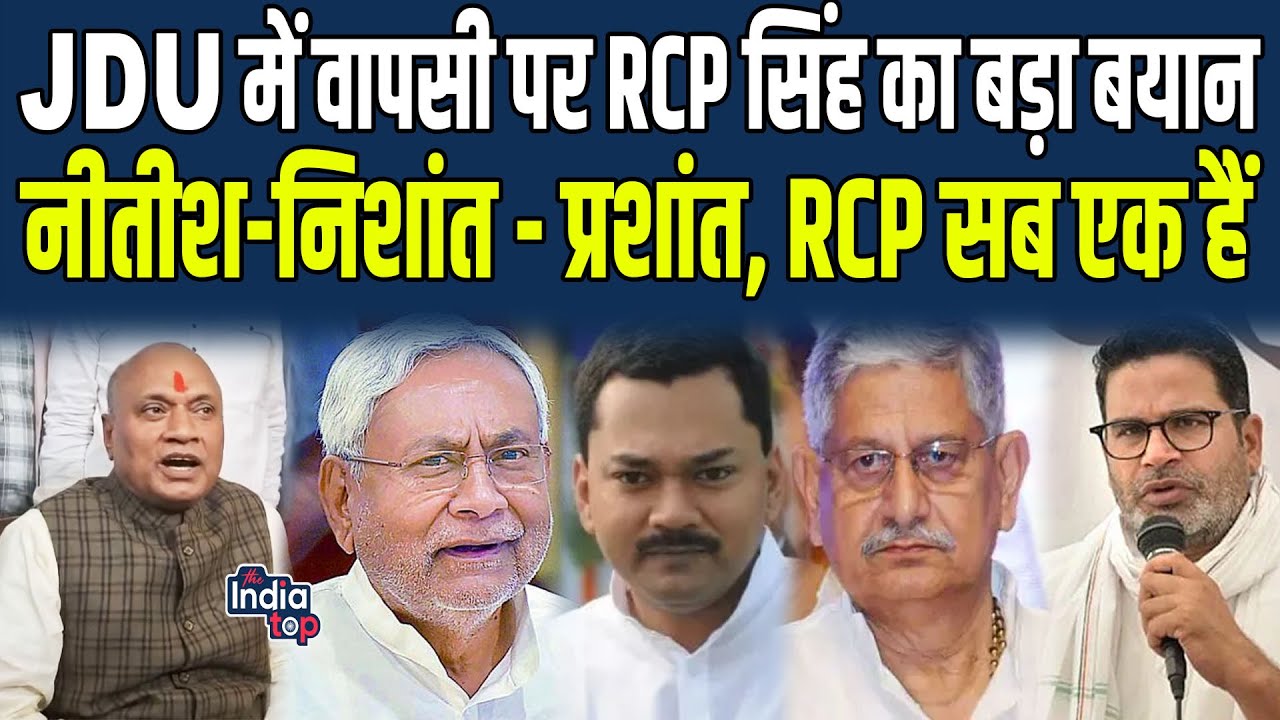 JDU में वापसी पर RCP Singh का बड़ा बयान, Nitish-Nishant - Prashant, RCP सब एक हैं