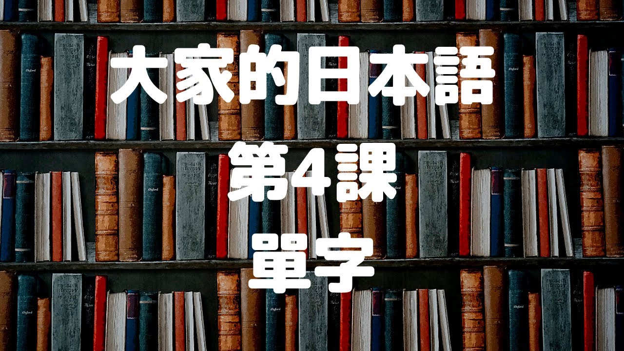 大家的日本語第４課単語／みんなの日本語第４課単語