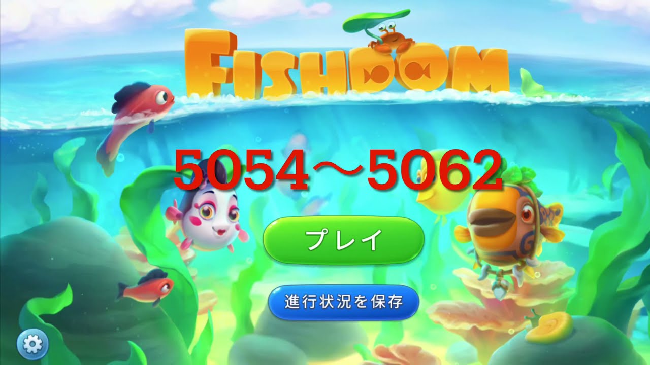 フィッシュダム（fish dam）5054〜5062