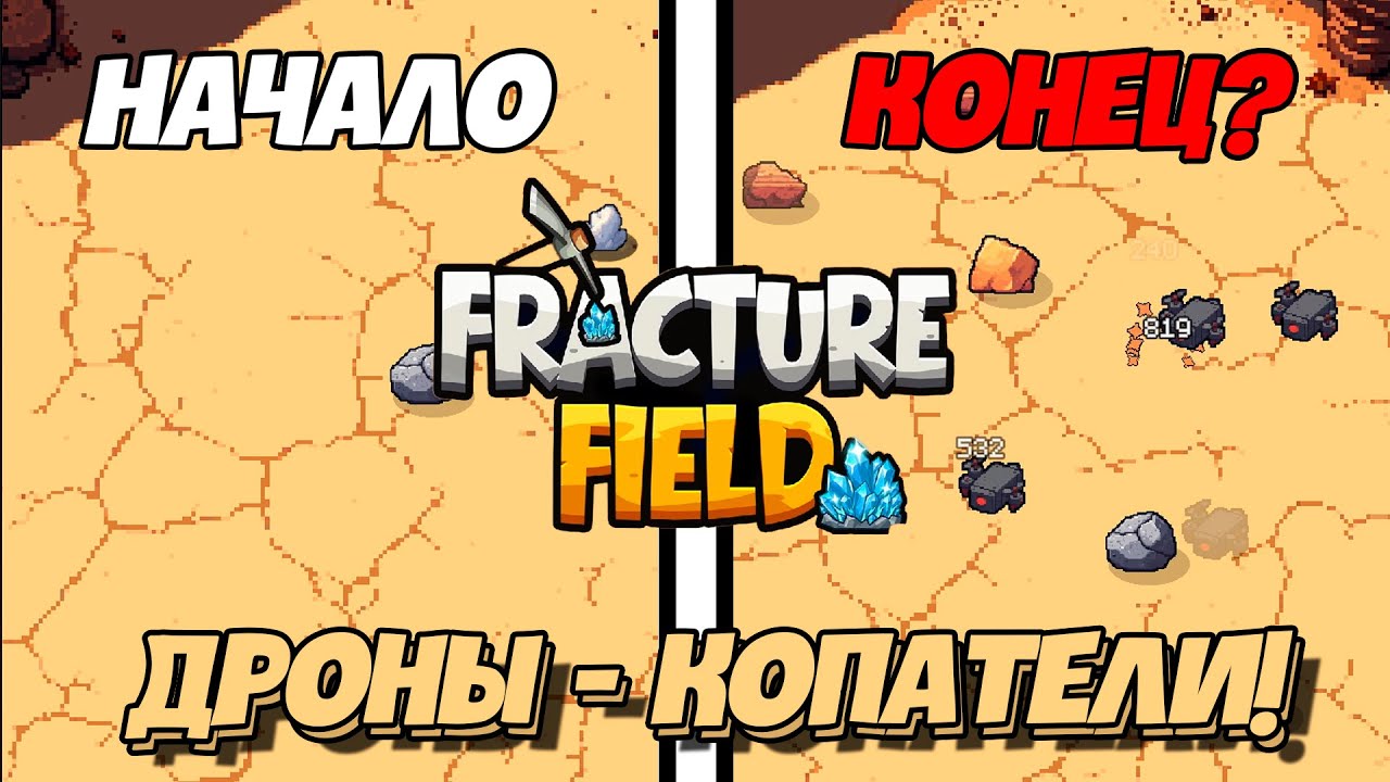 РАЗРУШАЮ КАМНИ СВОИМИ НОВЫМИ ДРОНАМИ | Первый взгляд | Fracture Field Demo
