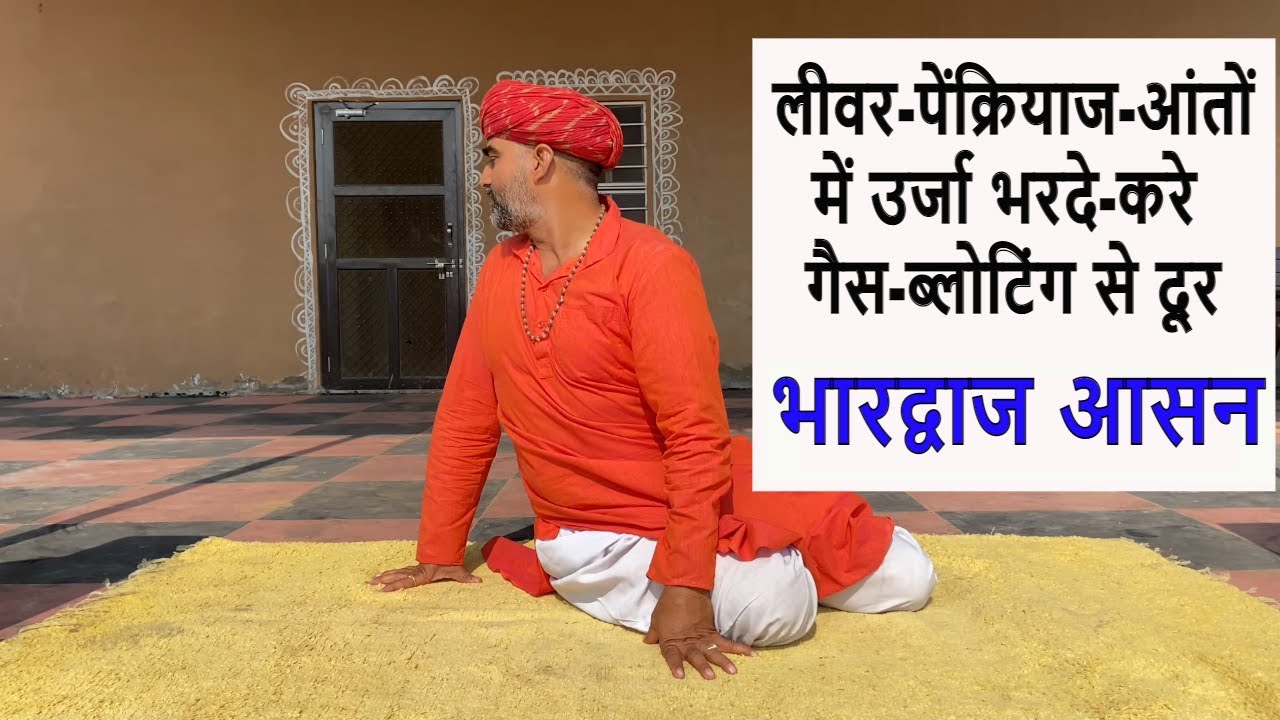 गैस-bloting भगाने और लीवर-पेंक्रियाज-आंतों को जगाने वाला आसन-भारद्वाजआसन||Gas Proble|DrManojYogachar
